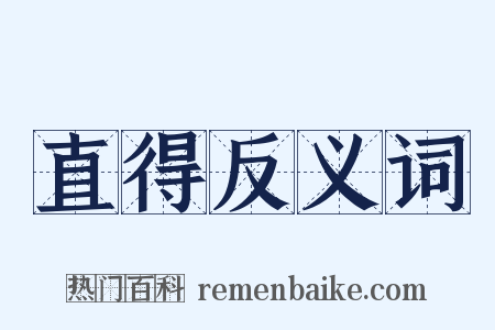 直得反义词是什么意思的图片